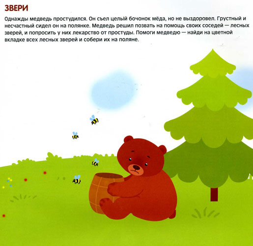 Книга из серии Чудесные наклейки - Подбери правильно